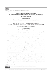 ИНВЕКТИВА КАК ВИД ОЦЕНКИ В АНГЛОЯЗЫЧНОМ ВОСПИТАТЕЛЬНОМ ДИСКУРСЕ XIX-XXI ВЕКОВ