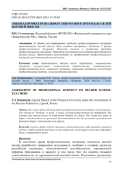 ОЦЕНКА ПРОФЕССИОНАЛЬНОГО ВЫГОРАНИЯ ПРЕПОДАВАТЕЛЕЙ ВЫСШЕЙ ШКОЛЫ