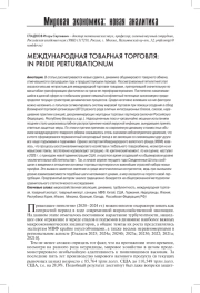 МЕЖДУНАРОДНАЯ ТОВАРНАЯ ТОРГОВЛЯ: IN PRIDIE PERTURBATIONUM