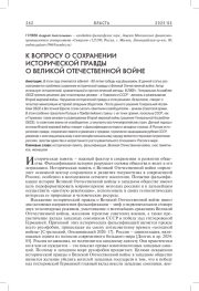 К ВОПРОСУ О СОХРАНЕНИИ ИСТОРИЧЕСКОЙ ПРАВДЫ О ВЕЛИКОЙ ОТЕЧЕСТВЕННОЙ ВОЙНЕ