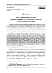 ИНТЕГРИРОВАННОЕ УПРАВЛЕНИЕ РИСКАМИ ПРЕДПРИЯТИЯ: АКТУАЛИЗАЦИЯ ПРОБЛЕМ И ПЕРСПЕКТИВЫ ПРИМЕНЕНИЯ