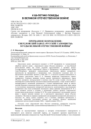ПРЕРВАННОЕ ВОЗРОЖДЕНИЕ: СВЕРДЛОВСКИЙ ЗАВОД «РУССКИЕ САМОЦВЕТЫ» В ГОДЫ ВЕЛИКОЙ ОТЕЧЕСТВЕННОЙ ВОЙНЫ