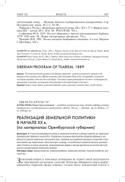 РЕАЛИЗАЦИЯ ЗЕМЕЛЬНОЙ ПОЛИТИКИ В НАЧАЛЕ XX В. (ПО МАТЕРИАЛАМ ОРЕНБУРГСКОЙ ГУБЕРНИИ)