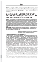 ЦИВИЛИЗАЦИОННЫЕ ПРОЕКТЫ БУДУЩЕГО РОССИИ: ИМПЕРСКИЙ, ТЕХНОКРАТИЧЕСКИЙ И НЕОЕВРАЗИЙСКИЙ ПУТИ РАЗВИТИЯ