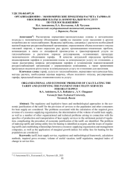 ОРГАНИЗАЦИОННО - ЭКОНОМИЧЕСКИЕ ПРОБЛЕМЫ РАСЧЕТА ТАРИФА ОБОСНОВАНИЯ ПЛАТЫ ЗА КОММУНАЛЬНУЮ УСЛУГУ ПО ТЕПЛОСНАБЖЕНИЮ