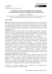 Особенности пространственных представлений у старших дошкольников с общим недоразвитием речи