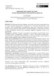 Цифровые моральные системы в симулированной и социальной реальности