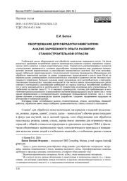 ОБОРУДОВАНИЕ ДЛЯ ОБРАБОТКИ НЕМЕТАЛЛОВ: АНАЛИЗ ЗАРУБЕЖНОГО ОПЫТА РАЗВИТИЯ СТАНКОСТРОИТЕЛЬНОЙ ОТРАСЛИ