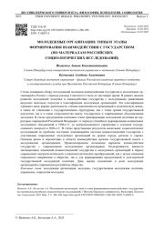 МОЛОДЕЖНЫЕ ОРГАНИЗАЦИИ: ТИПЫ И ЭТАПЫ ФОРМИРОВАНИЯ ВЗАИМОДЕЙСТВИЯ С ГОСУДАРСТВОМ (ПО МАТЕРИАЛАМ РОССИЙСКИХ СОЦИОЛОГИЧЕСКИХ ИССЛЕДОВАНИЙ)
