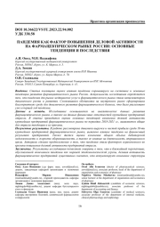 ПАНДЕМИЯ КАК ФАКТОР ПОВЫШЕНИЯ ДЕЛОВОЙ АКТИВНОСТИ НА ФАРМАЦЕВТИЧЕСКОМ РЫНКЕ РОССИИ: ОСНОВНЫЕ ТЕНДЕНЦИИ И ПОСЛЕДСТВИЯ