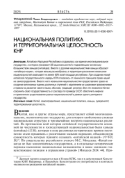 НАЦИОНАЛЬНАЯ ПОЛИТИКА И ТЕРРИТОРИАЛЬНАЯ ЦЕЛОСТНОСТЬ КНР