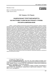 НАЦИОНАЛЬНЫЕ ТУРИСТСКИЕ МАРШРУТЫ КАК ИНСТРУМЕНТ РАЗВИТИЯ ВНУТРЕННЕГО ТУРИЗМА: РОССИЯ НА МИРОВОМ ФОНЕ