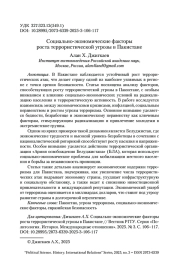 Социально-экономические факторы роста террористической угрозы в Пакистане