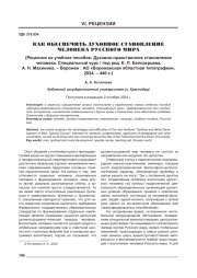КАК ОБЕСПЕЧИТЬ ДУХОВНОЕ СТАНОВЛЕНИЕ ЧЕЛОВЕКА РУССКОГО МИРА (РЕЦЕНЗИЯ НА УЧЕБНОЕ ПОСОБИЕ: ДУХОВНО-НРАВСТВЕННОЕ СТАНОВЛЕНИЕ ЧЕЛОВЕКА. СПЕЦИАЛЬНЫЙ КУРС / ПОД РЕД. Е. П. БЕЛОЗЕРЦЕВА, А. Н. МАХИНИНА. - ВОРОНЕЖ: АО «ВОРОНЕЖСКАЯ ОБЛАСТНАЯ ТИПОГРАФИЯ», 2024.-440 С.)