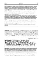 ПРОБЛЕМЫ ФЕДЕРАЛИЗАЦИИ И НАЦИОНАЛЬНОГО СТРОИТЕЛЬСТВА В МЬЯНМЕ НА СОВРЕМЕННОМ ЭТАПЕ