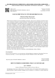 КАК НАСВИСТЕТЬ ТО, ЧТО НЕЛЬЗЯ ВЫСКАЗАТЬ