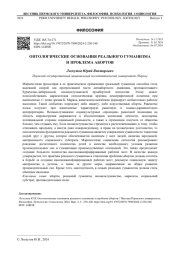 ОНТОЛОГИЧЕСКИЕ ОСНОВАНИЯ РЕАЛЬНОГО ГУМАНИЗМА И ПРОБЛЕМА АБОРТОВ