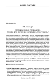 СРЕДНЕВЕКОВЫЕ ПРОПОВЕДИ: РЕСУРС ДЛЯ ИЗУЧЕНИЯ КУЛЬТУРЫ "ПРОСТЕЦОВ"?