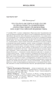 ЧТО УДАЛОСЬ ОБСУДИТЬ В ХОДЕ СЕССИИ ПО ФЕОДАЛИЗМУ НА КОНФЕРЕНЦИИ "ПЕРЕОСМЫСЛЕНИЕ СРЕДНЕВЕКОВЬЯ, ИЛИ АУДИТ РОССИЙСКОЙ МЕДИЕВИСТИКИ"