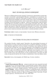 БЫЛ ЛИ ФЕОДАЛИЗМ В ШВЕЦИИ?