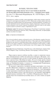 БОЛЬШЕ, ЧЕМ ПОСОБИЕ НИДЕРЛАНДСКИЕ ОБЛАСТИ ОТ БАТАВОВ И БЕЛТОВ ДО БЕЛЬГИЙСКОЙ РЕВОЛЮЦИИ 1830 Г.: УЧЕБНОЕ ПОСОБИЕ / ОТВ. РЕД. Г. А. ШАТОХИНА-МОРДВИНЦЕВА. М.: ГАУГН-ПРЕСС, 2018. 252 С., ИЛЛ., КАРТЫ