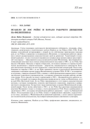 ИСАБЕЛО ДЕ ЛОС РЕЙЕС И НАЧАЛО РАБОЧЕГО ДВИЖЕНИЯ НА ФИЛИППИНАХ