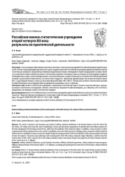 РОССИЙСКИЕ ВОЕННО-СТАТИСТИЧЕСКИЕ УЧРЕЖДЕНИЯ ВТОРОЙ ЧЕТВЕРТИ XIX ВЕКА: РЕЗУЛЬТАТЫ ИХ ПРАКТИЧЕСКОЙ ДЕЯТЕЛЬНОСТИ