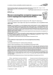 ЖЕНСКОЕ И ЖЕНОПОДОБНОЕ: ВОСПРИЯТИЕ ГЕНДЕРНЫХ НОРМ В АНГЛО-НОРМАНДСКОМ ИСТОРИОПИСАНИИ XII ВЕКА
