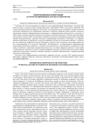 ИНФОРМАЦИОННАЯ КОМПЕТЕНЦИЯ В СТРУКТУРЕ ЦИФРОВОЙ КУЛЬТУРЫ СТУДЕНТОВ СПО