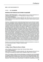 ВОЕННАЯ ИСТОРИЯ БЕЗ ИСТОРИИ СРАЖЕНИЙ