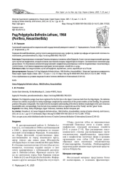 РОД POLYPTYCHA DEFRETIN-LEFRANC, 1960 (PORIFERA, HEXACTINELLIDA)