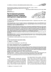 ПРОГНОЗИРОВАНИЕ ДИНАМИКИ ЛАХАРНЫХ ПОТОКОВ С ПОМОЩЬЮ ИМИТАЦИОННОГО МОДЕЛИРОВАНИЯ