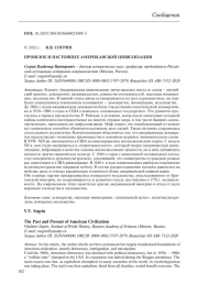 ПРОШЛОЕ И НАСТОЯЩЕЕ АМЕРИКАНСКОЙ ЦИВИЛИЗАЦИИ