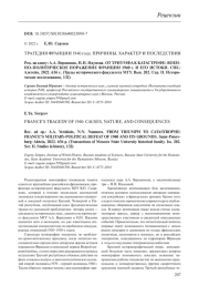 ТРАГЕДИЯ ФРАНЦИИ 1940 ГОД: ПРИЧИНЫ, ХАРАКТЕР И ПОСЛЕДСТВИЯ (А. А. ВЕРШИНИН, Н. Н. НАУМОВА. ОТ ТРИУМФА К КАТАСТРОФЕ: ВОЕННО-ПОЛИТИЧЕСКОЕ ПОРАЖЕНИЕ ФРАНЦИИ 1940 Г. И ЕГО ИСТОКИ. СПБ., 2022)