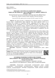 ОСНОВНЫЕ ПОНЯТИЯ ТЕОРИИ КОНКУРЕНЦИИ ЧЕРЕЗ ПРИЗМУ МЕТАТЕОРЕТИЧЕСКОГО СФЕРНОГО ПОДХОДА