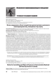 Мотив совершения и объект воздействия демонстративно-шантажного самоповреждения лиц, помещенных под стражу