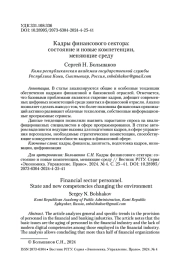 Кадры финансового сектора: состояние и новые компетенции, меняющие среду