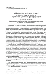Обеспечение технологического суверенитета государства в условиях цифровой трансформации