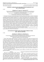К ВОПРОСУ О ЖЕНСКОМ ОБРАЗОВАНИИ В СРЕДЕ КРЫМСКИХ ТАТАР (XIX - НАЧАЛО XX ВВ.)