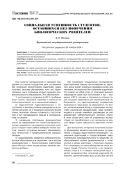 СОЦИАЛЬНАЯ УСПЕШНОСТЬ СТУДЕНТОВ, ОСТАВШИХСЯ БЕЗ ПОПЕЧЕНИЯ БИОЛОГИЧЕСКИХ РОДИТЕЛЕЙ