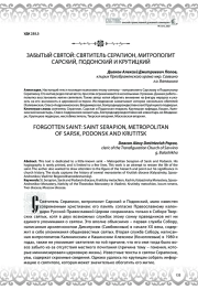 Забытый святой: святитель Серапион, митрополит Сарский, Подонский и Крутицкий