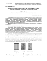 ПРИМЕНЕНИЕ ОТХОДОВ ПРОИЗВОДСТВА КОМПОЗИТНЫХ СЕТОК ДЛЯ ИЗГОТОВЛЕНИЯ ДОРОЖНЫХ БЕТОННЫХ ИЗДЕЛИЙ