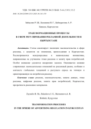 ТРАНСФОРМАЦИОННЫЕ ПРОЦЕССЫ В СФЕРЕ РЕГУЛИРОВАНИЯ РЕКЛАМНОЙ ДЕЯТЕЛЬНОСТИ В КЫРГЫЗСТАНЕ