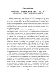 СТРУННЫЕ СИМФОНИИ Ф. МЕНДЕЛЬСОНА: В ПОИСКАХ СОБСТВЕННОЙ МАНЕРЫ