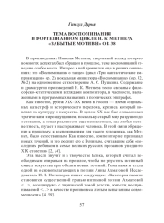 ТЕМА ВОСПОМИНАНИЯ В ФОРТЕПИАННОМ ЦИКЛЕ Н. К. МЕТНЕРА «ЗАБЫТЫЕ МОТИВЫ» OP. 38