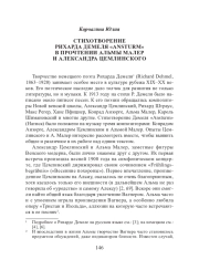 СТИХОТВОРЕНИЕ РИХАРДА ДЕМЕЛЯ «ANSTURM» В ПРОЧТЕНИИ АЛЬМЫ МАЛЕР И АЛЕКСАНДРА ЦЕМЛИНСКОГО