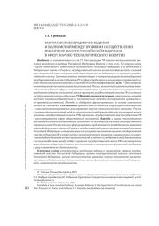 РАЗГРАНИЧЕНИЕ ПРЕДМЕТОВ ВЕДЕНИЯИ ПОЛНОМОЧИЙ МЕЖДУ УРОВНЯМИ ОСУЩЕСТВЛЕНИЯ ПУБЛИЧНОЙ ВЛАСТИ РОССИЙСКОЙ ФЕДЕРАЦИИВ СФЕРЕ НАУЧНО-ТЕХНОЛОГИЧЕСКОГО РАЗВИТИЯ
