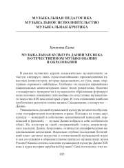 МУЗЫКАЛЬНАЯ КУЛЬТУРА ДАНИИ XIX ВЕКА В ОТЕЧЕСТВЕННОМ МУЗЫКОЗНАНИИ И ОБРАЗОВАНИИ