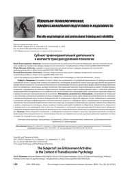 Субъект правоохранительной деятельности в контексте трансдискурсивной психологии