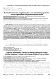 Взаимосвязь личностных характеристик и жизнестойкости у слушателей высших образовательных учреждений МВД России